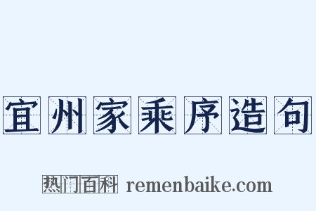 宜州家乘序造句是什么意思的图片